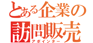 とある企業の訪問販売（アポインター）