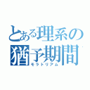 とある理系の猶予期間（モラトリアム）