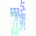 とある魔術の禁書目録（インデックス）