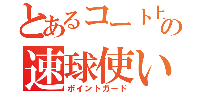 とあるコート上の速球使い（ポイントガード）