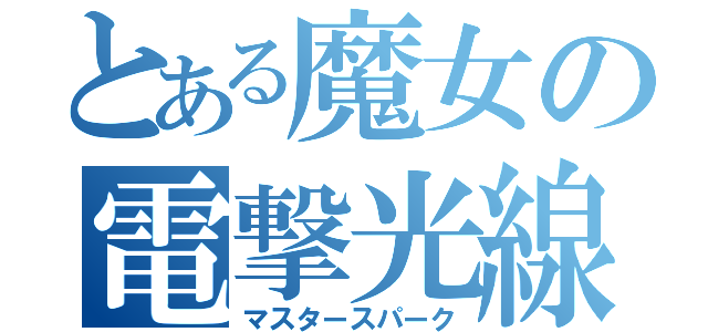 とある魔女の電撃光線（マスタースパーク）