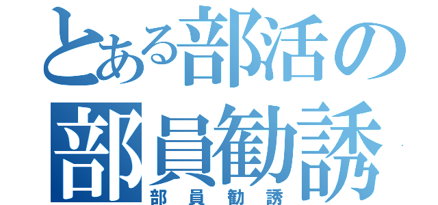 とある部活の部員勧誘（部員勧誘）