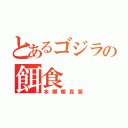 とあるゴジラの餌食（本郷職員室）