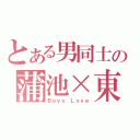 とある男同士の蒲池×東（Ｂｏｙｓ Ｌｏｖｅ）