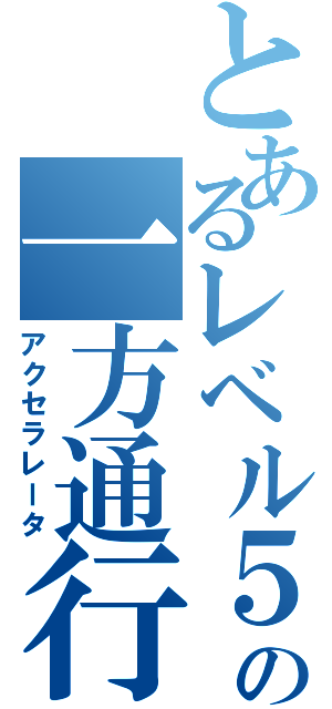 とあるレベル５の一方通行（アクセラレータ）