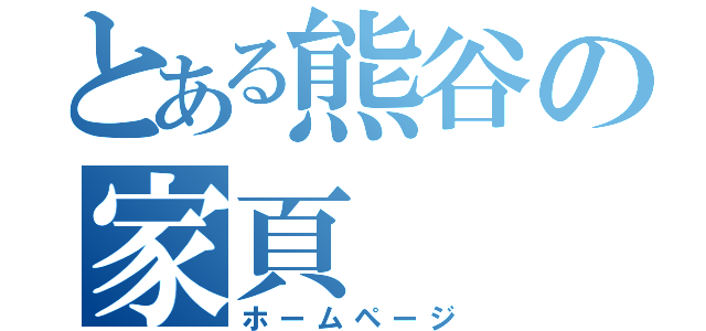 とある熊谷の家頁（ホームページ）