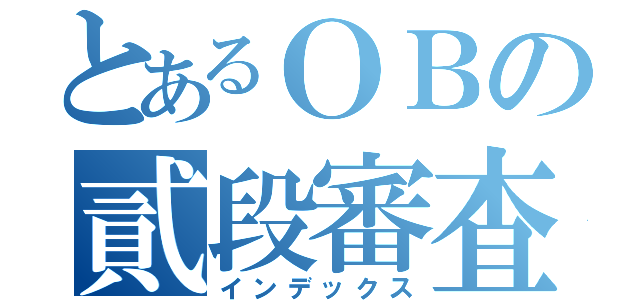 とあるＯＢの貳段審査（インデックス）