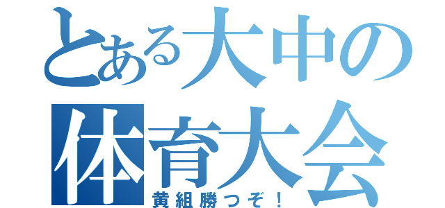 とある大中の体育大会（黄組勝つぞ！）