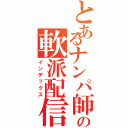 とあるナンパ師の軟派配信（インデックス）