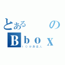 とある變態のＢｂｏｘＪ（１０分身達人）