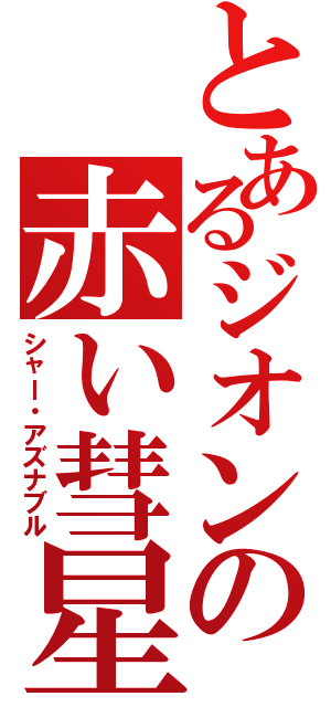 とあるジオンの赤い彗星（シャー・アズナブル）
