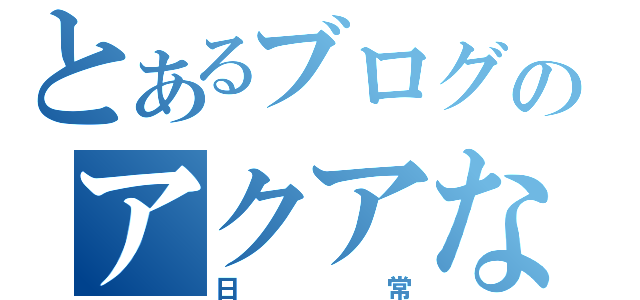 とあるブログのアクアな（日常）