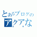 とあるブログのアクアな（日常）