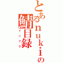 とあるｎｕｋｉの鯖目録（インフラ）