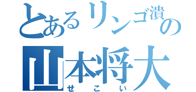 とあるリンゴ潰しの山本将大（せこい）