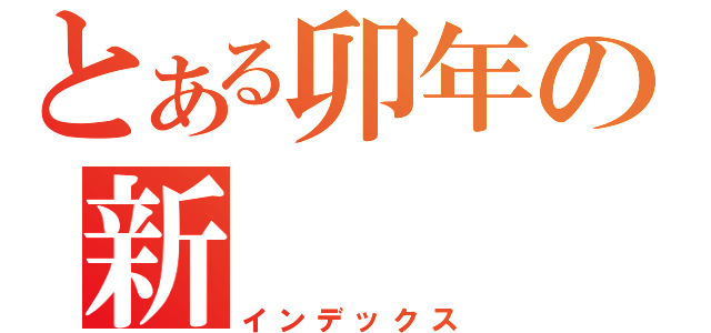 とある卯年の新（インデックス）