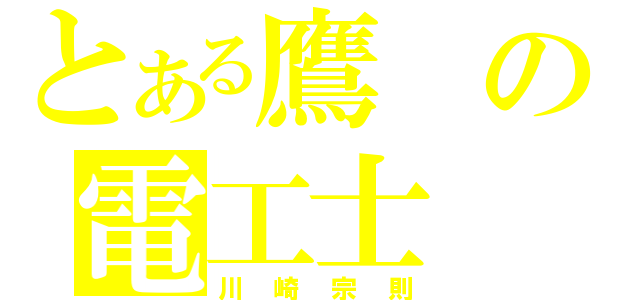 とある鷹の電工士（川崎宗則）