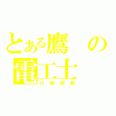 とある鷹の電工士（川崎宗則）