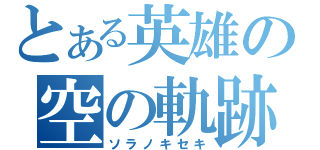 とある英雄の空の軌跡（ソラノキセキ）