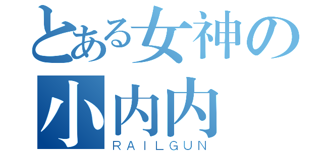 とある女神の小内内（ＲＡＩＬＧＵＮ）