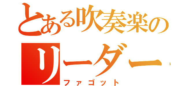 とある吹奏楽のリーダー（ファゴット）