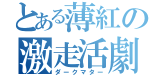 とある薄紅の激走活劇（ダークマター）