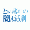 とある薄紅の激走活劇（ダークマター）