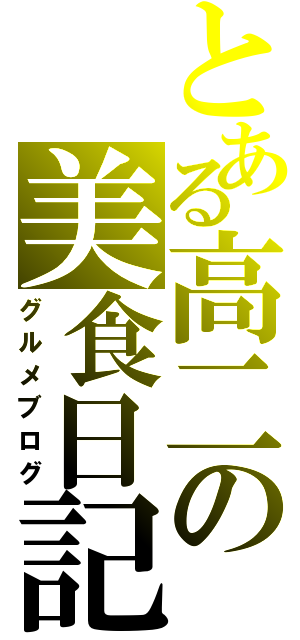 とある高二の美食日記（グルメブログ）