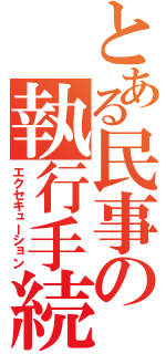 とある民事の執行手続（エクセキューション）