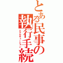 とある民事の執行手続（エクセキューション）