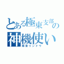 とある極東支部の神機使い（雨宮リンドウ）