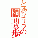 とあるゴリラの桐山真歩（マザーコンプレックス）