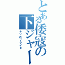 とある倭寇の下ジャージ（ナゾのプライド）