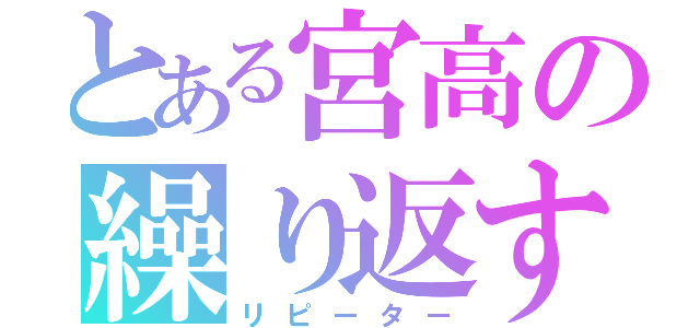 とある宮高の繰り返す者（リピーター）