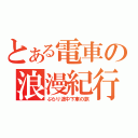 とある電車の浪漫紀行（ぶらり途中下車の旅）