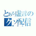 とある虚言のクソ配信者（豚ぽん）