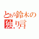 とある鈴木の独り言（浪速魂）