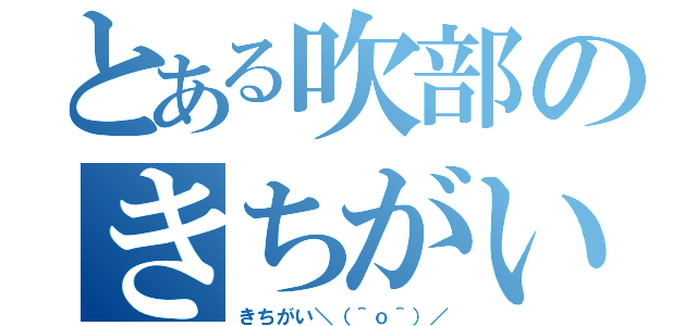 とある吹部のきちがい（きちがい＼（＾ｏ＾）／）