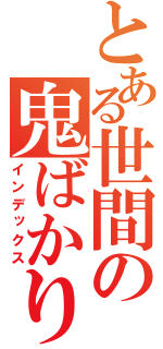 とある世間の鬼ばかり（インデックス）