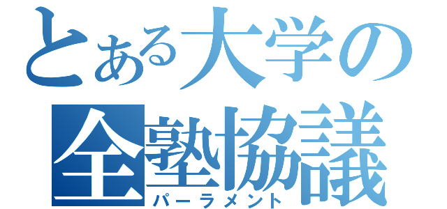 とある大学の全塾協議会（パーラメント）