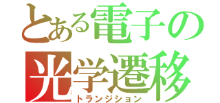 とある電子の光学遷移（トランジション）