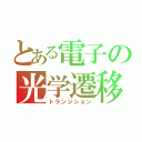 とある電子の光学遷移（トランジション）