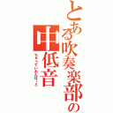 とある吹奏楽部の中低音Ⅱ（ちゅうていおんぱーと）