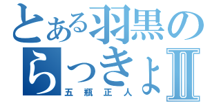 とある羽黒のらっきょ顔Ⅱ（五瓶正人）