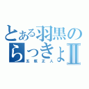 とある羽黒のらっきょ顔Ⅱ（五瓶正人）