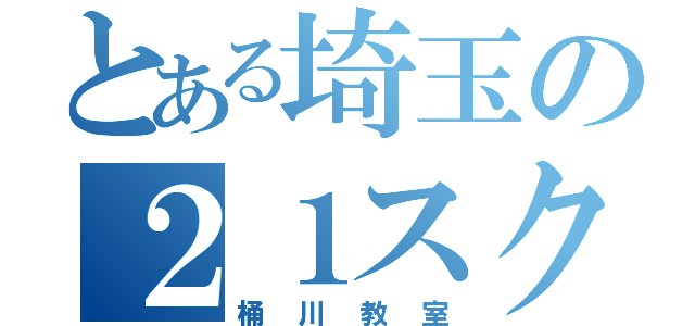 とある埼玉の２１スクール（桶川教室）