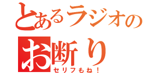 とあるラジオのお断り（セリフもね！）