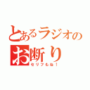 とあるラジオのお断り（セリフもね！）