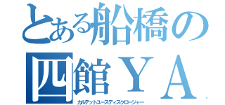 とある船橋の四館ＹＡ紹介（カルテットユースディスクロージャー）