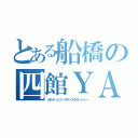 とある船橋の四館ＹＡ紹介（カルテットユースディスクロージャー）